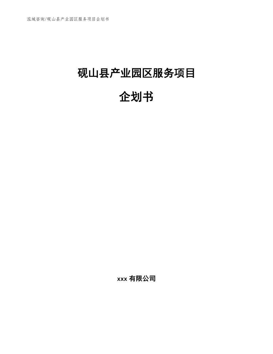砚山县产业园区服务项目企划书【参考模板】_第1页