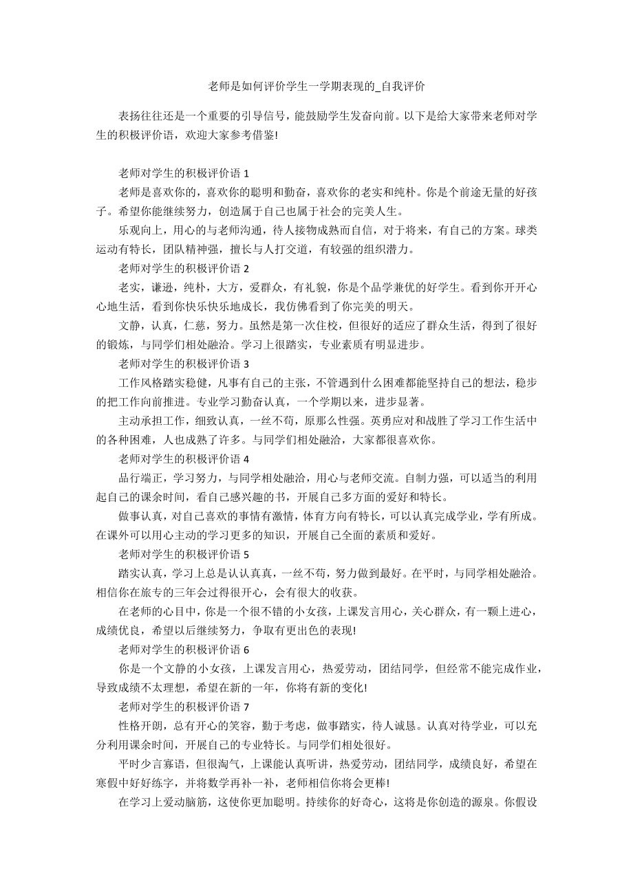 老师是如何评价学生一学期表现的_第1页
