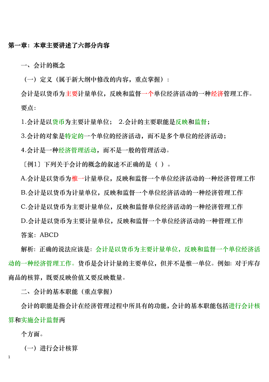 XXXX年会计基础知识重点_第1页