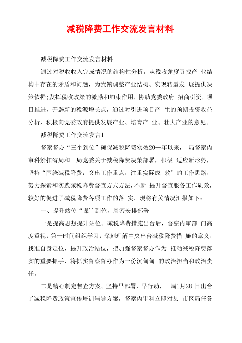减税降费工作交流发言材料_第1页