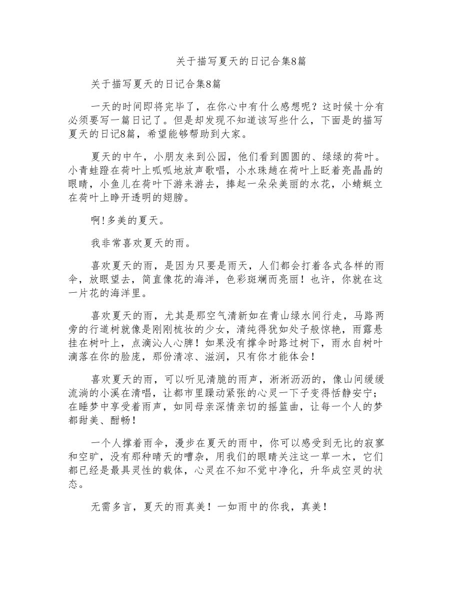 关于描写夏天的日记合集8篇_第1页