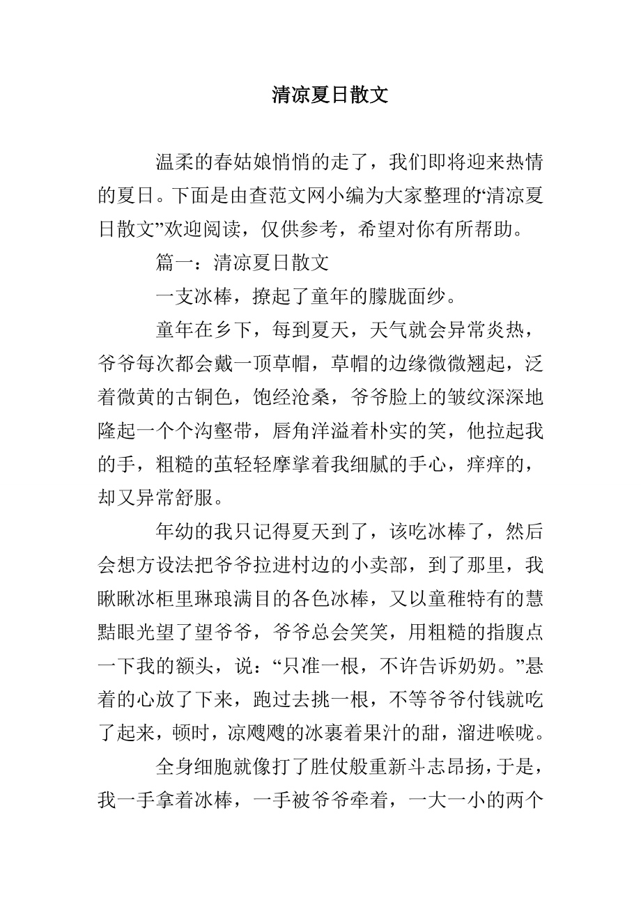 清凉夏日散文_第1页