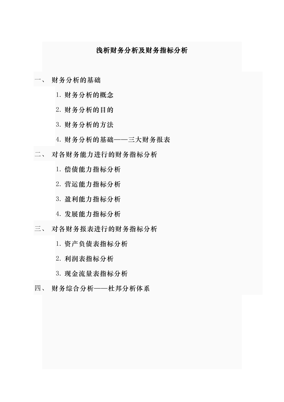 新浅析财务分析及财务指标分析_第1页