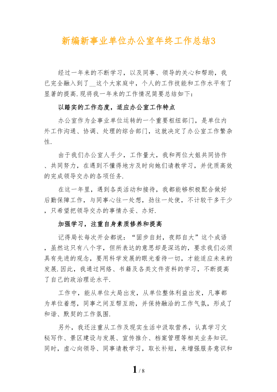 新编新事业单位办公室年终工作总结3_第1页
