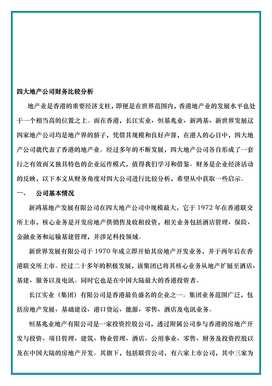 某地产公司财务比较分析_第1页