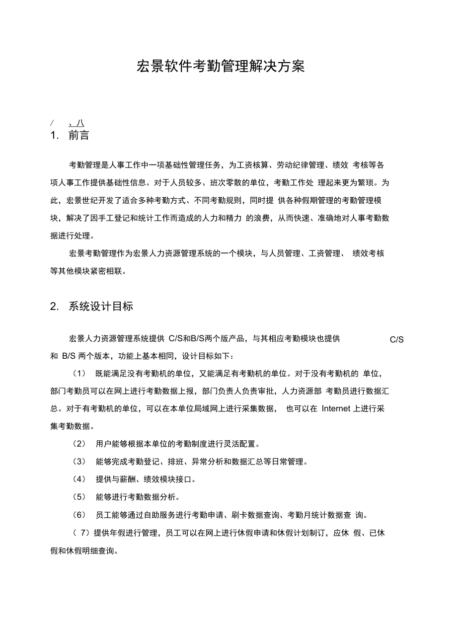 宏景软件考勤管理项目解决方案_第1页