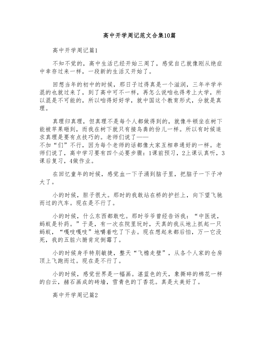 高中开学周记范文合集10篇_第1页