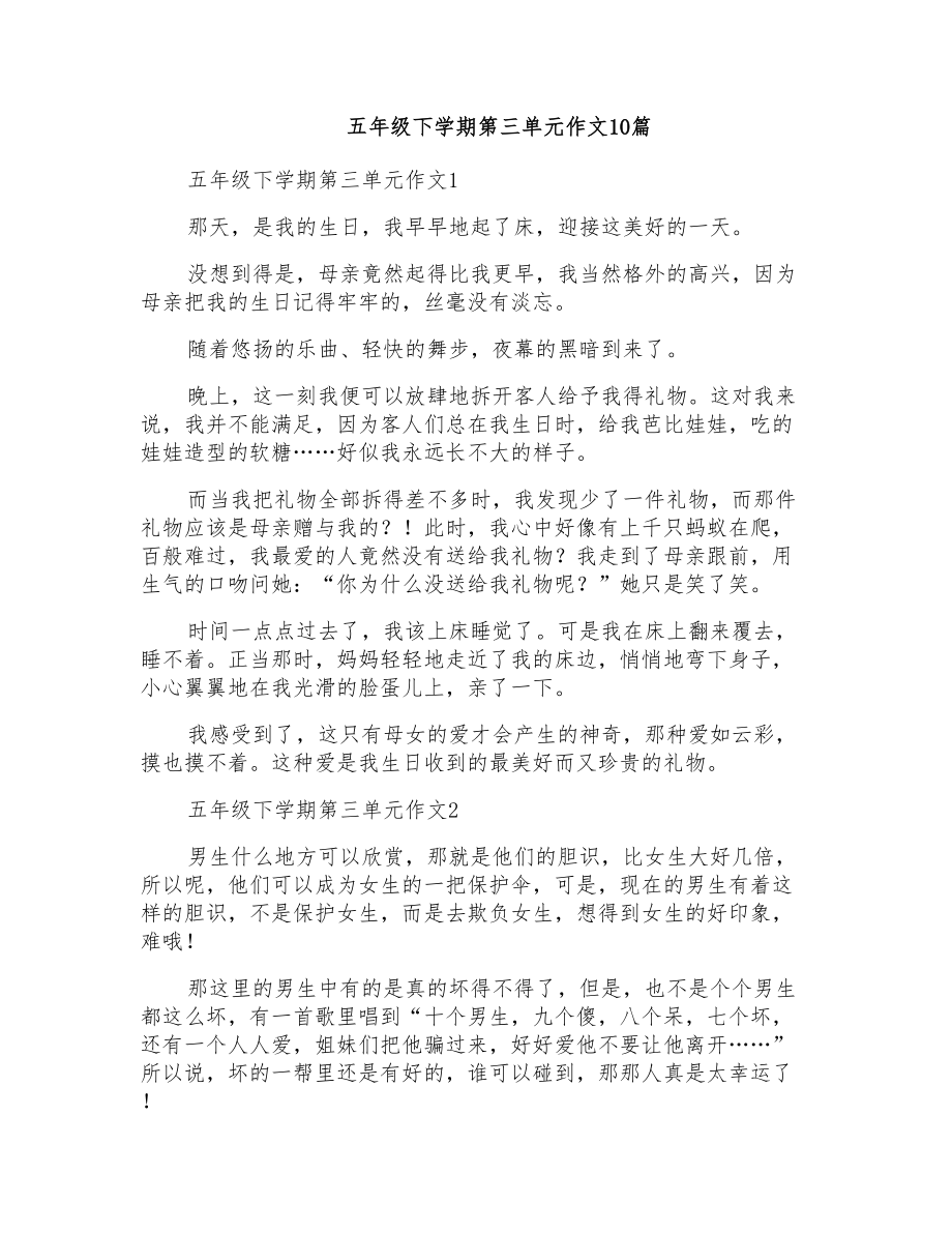 五年级下学期第三单元作文10篇_第1页