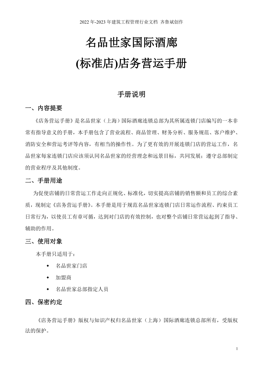 名品世家国际酒廊(标准店)店务营运手册_第1页