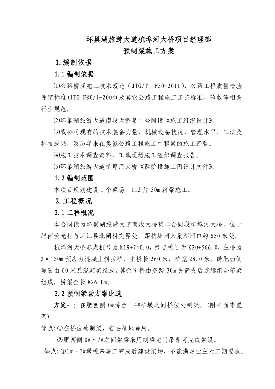 环巢湖旅游大道杭埠河大桥预制梁施工方案_第1页