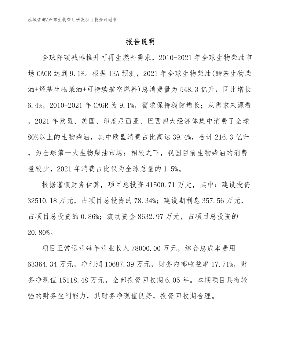 丹东生物柴油研发项目投资计划书范文模板_第1页
