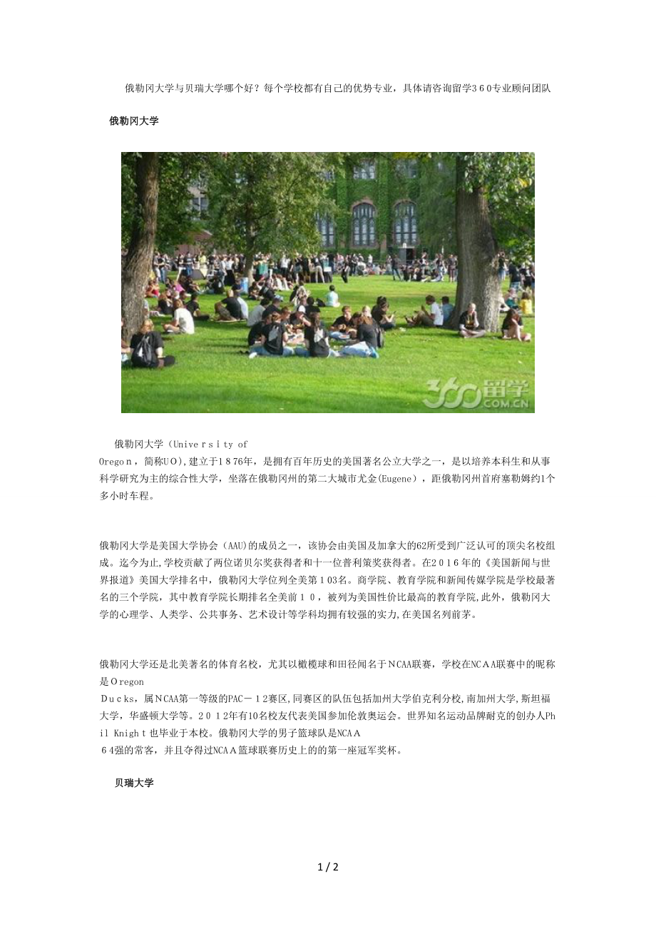 俄勒冈大学与贝瑞大学哪个好_第1页
