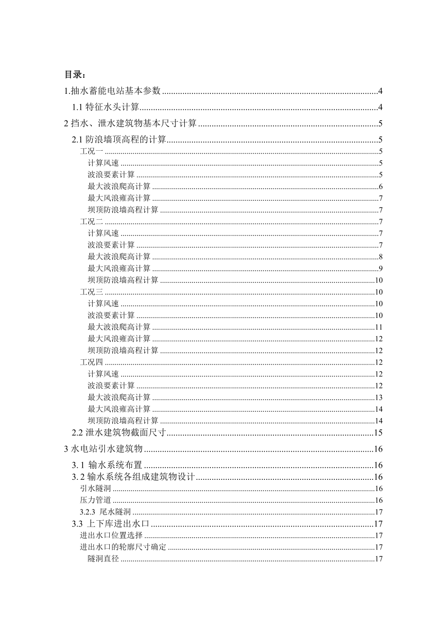 抽水蓄能电站布置方案选择及上游调压室涌浪计算-计算书_第1页
