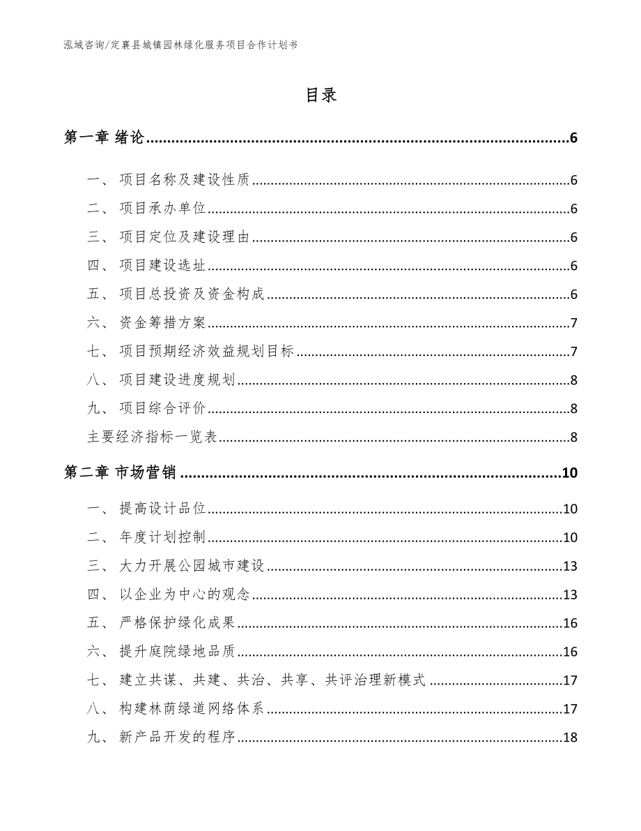 定襄县城镇园林绿化服务项目合作计划书模板范文_第1页