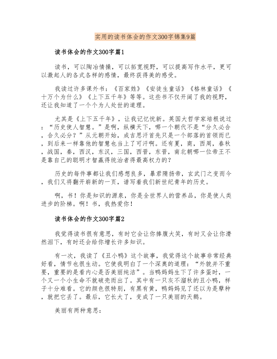 实用的读书体会的作文300字锦集9篇_第1页