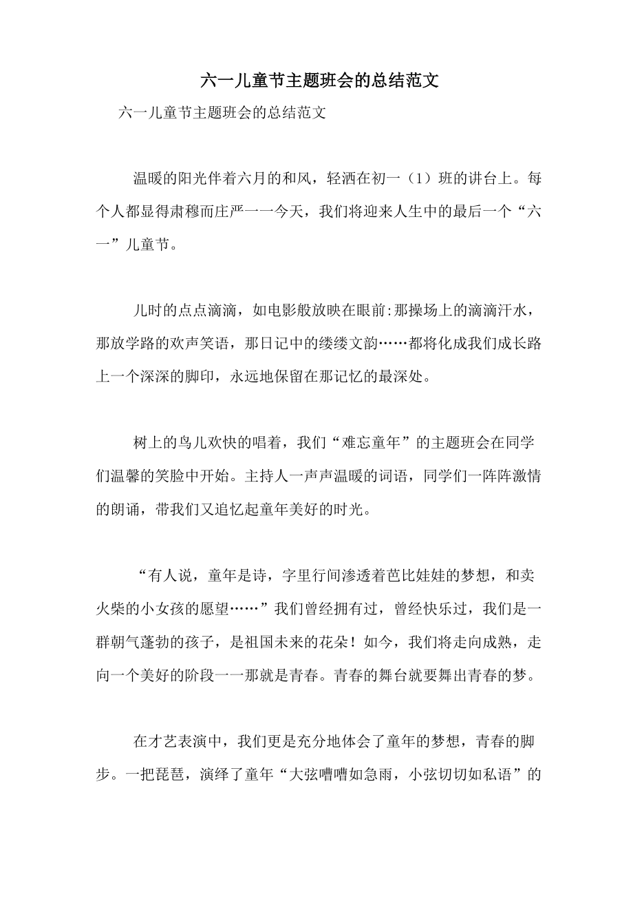 六一儿童节主题班会的总结范文_第1页