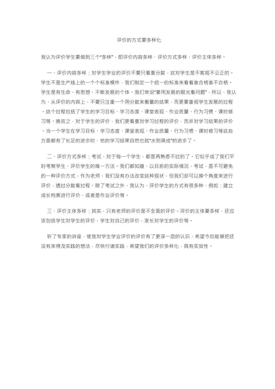 评价的方式要多样化_第1页