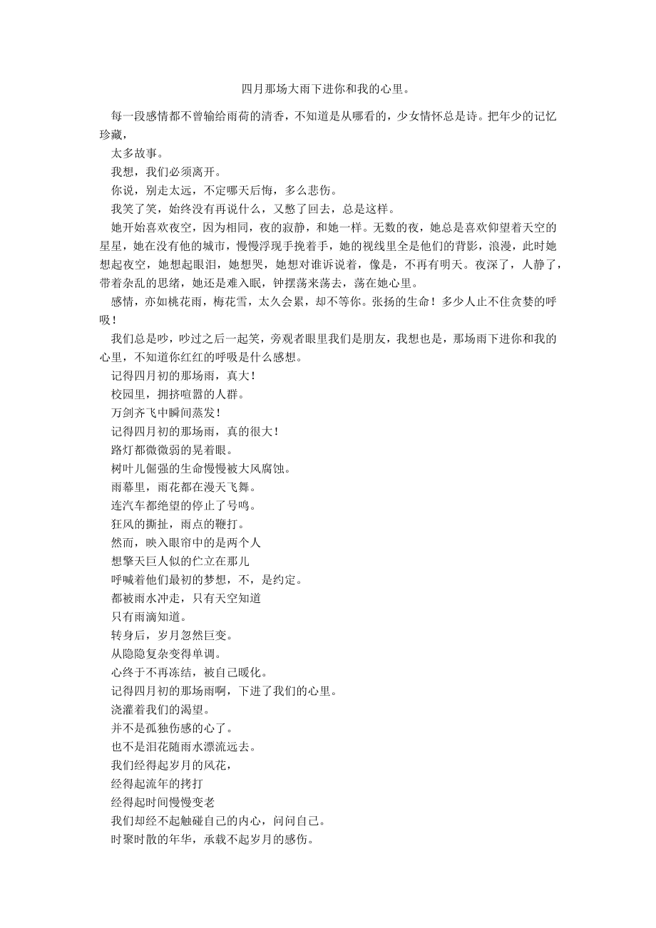 四月那场大雨下进你和我的心里_第1页