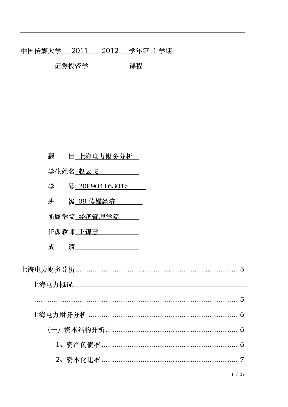 某电力公司财务分析_第1页