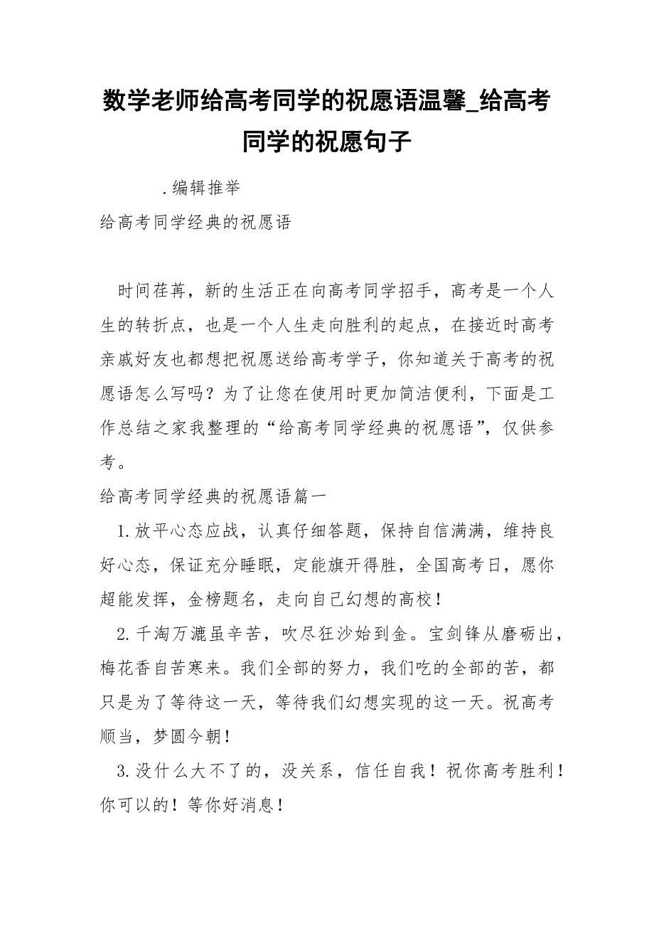 数学老师给高考同学的祝愿语温馨_第1页