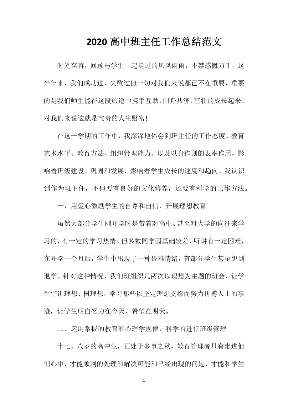 2020高中班主任工作总结范文_第1页