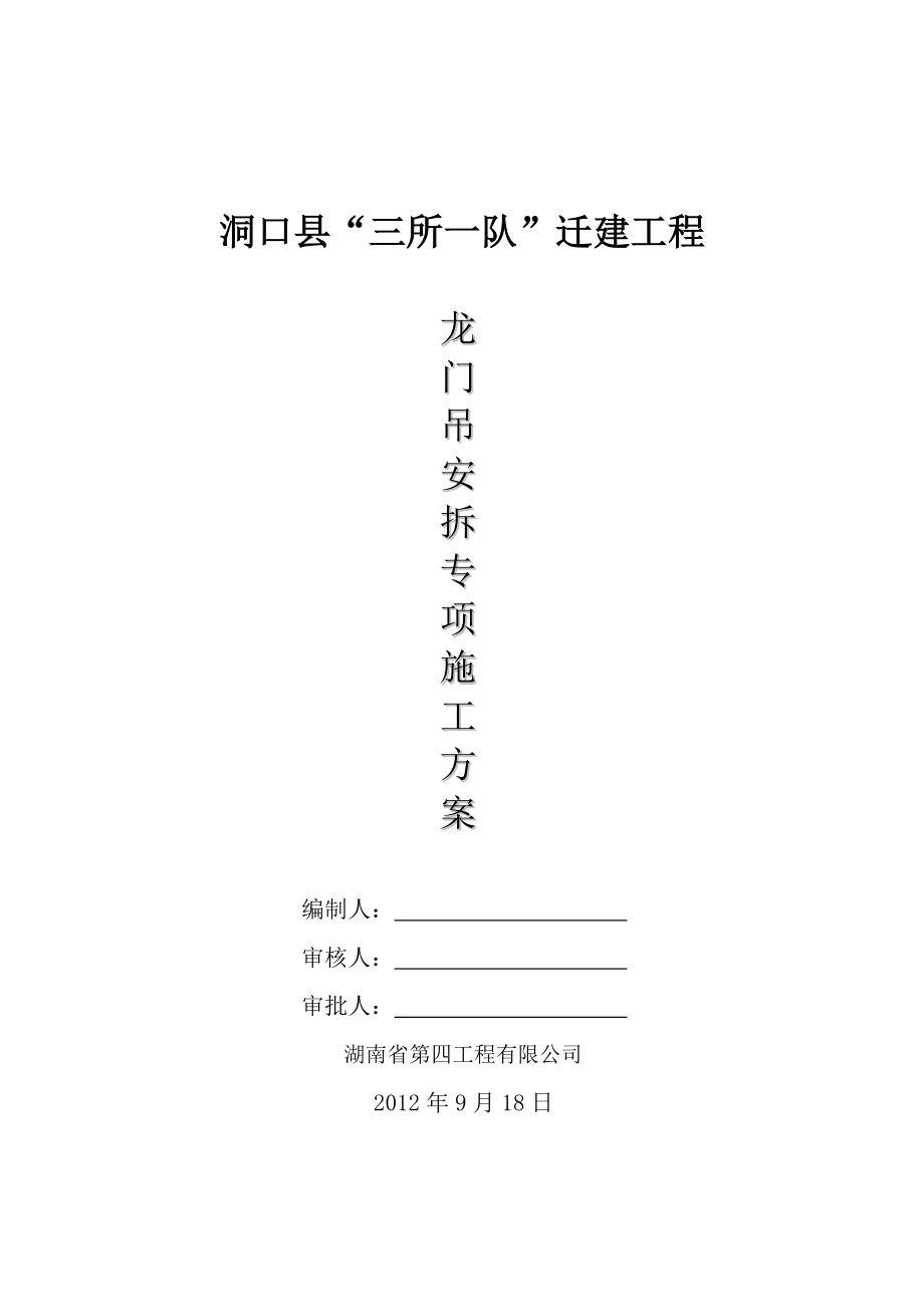 龙门吊安装拆除方案_第1页