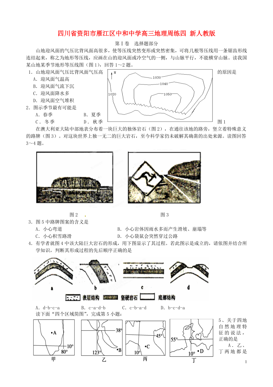 四川省资阳市雁江区中和中学高三地理周练四 新人教版_第1页