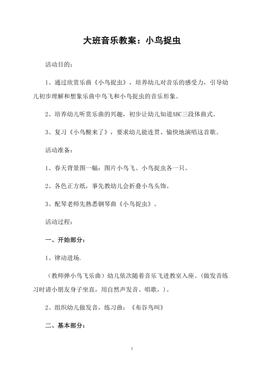 大班音乐教案：小鸟捉虫_第1页
