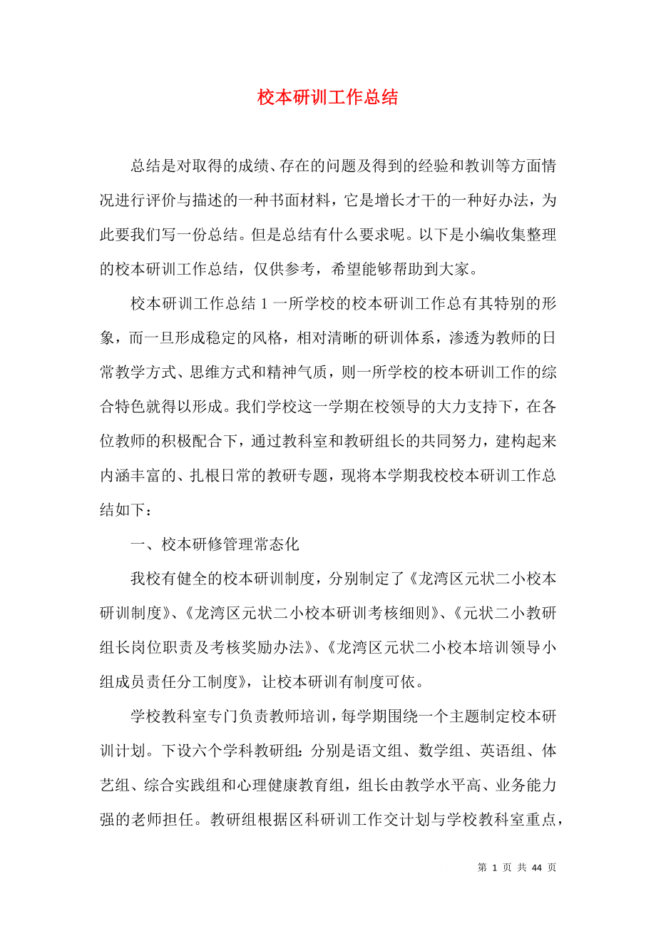 校本研训工作总结_第1页