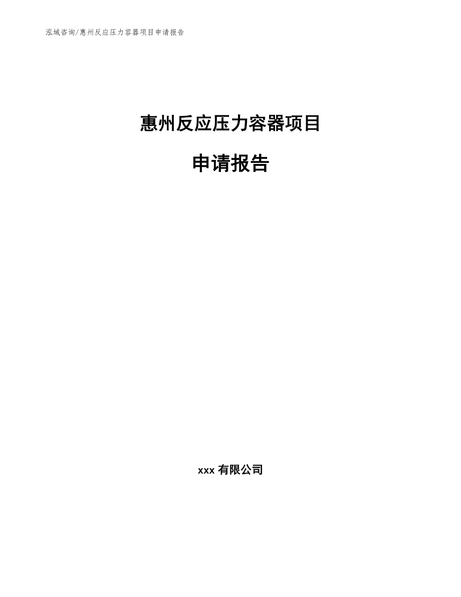 惠州反应压力容器项目申请报告_第1页