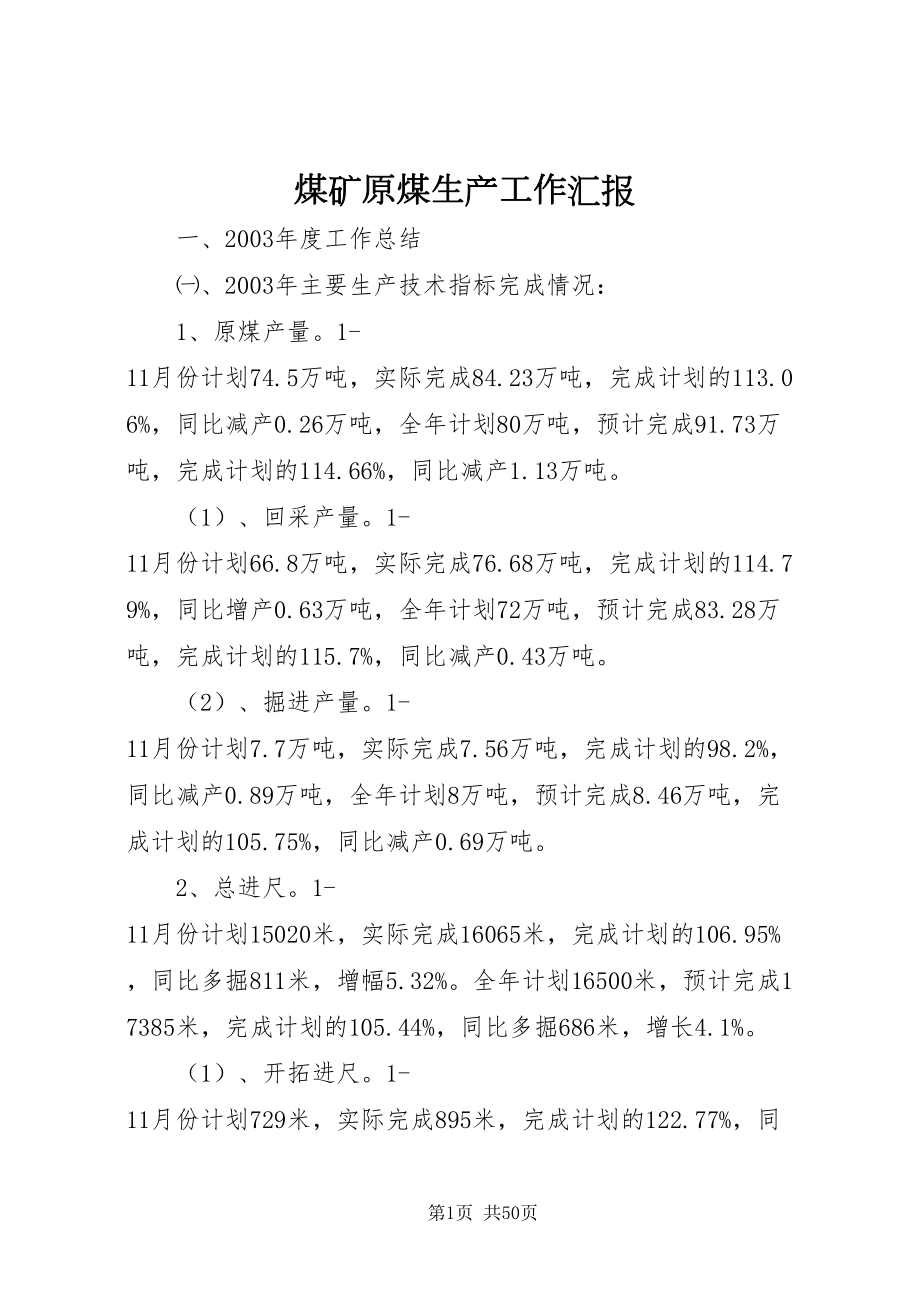 2022煤矿原煤生产工作汇报_第1页