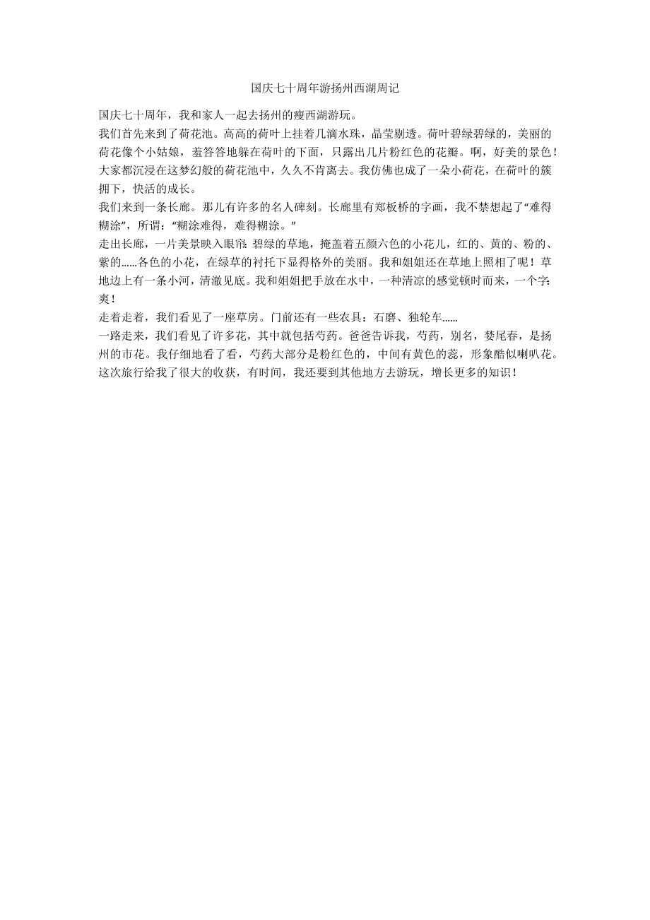 国庆七十周年游扬州西湖周记_第1页