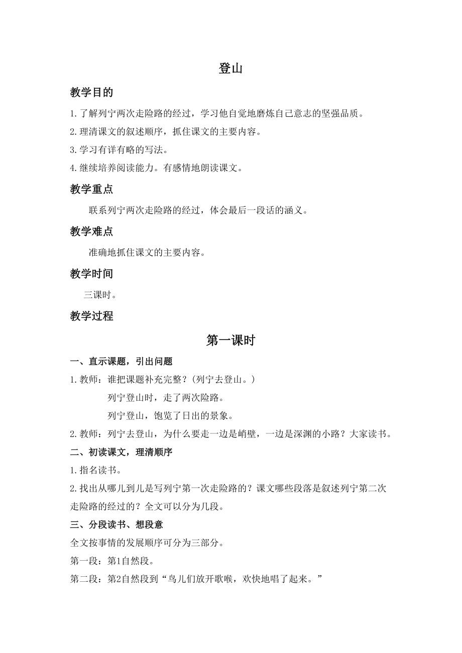 2015春浙教版语文四下《登山》word教案_第1页