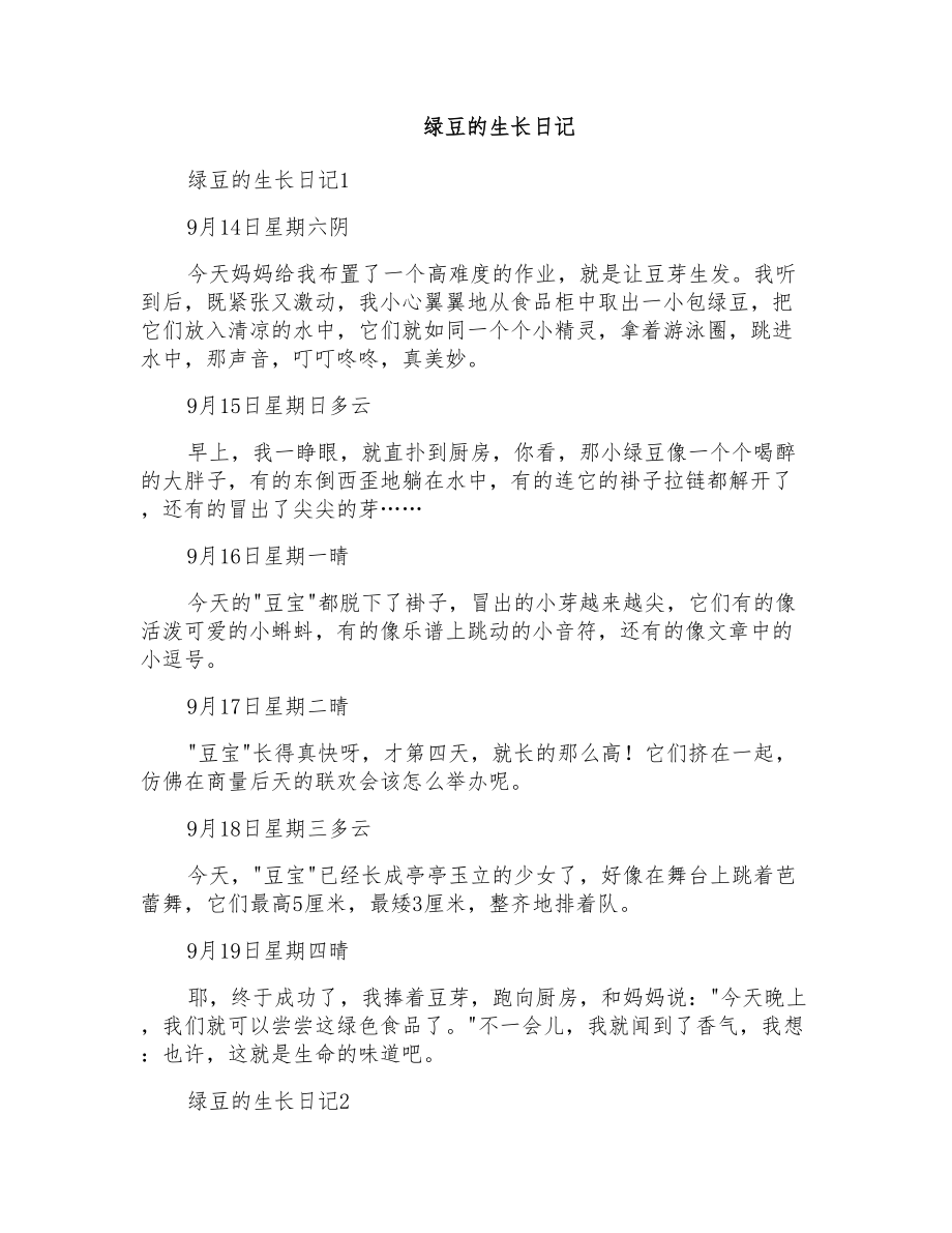 绿豆的生长日记_第1页
