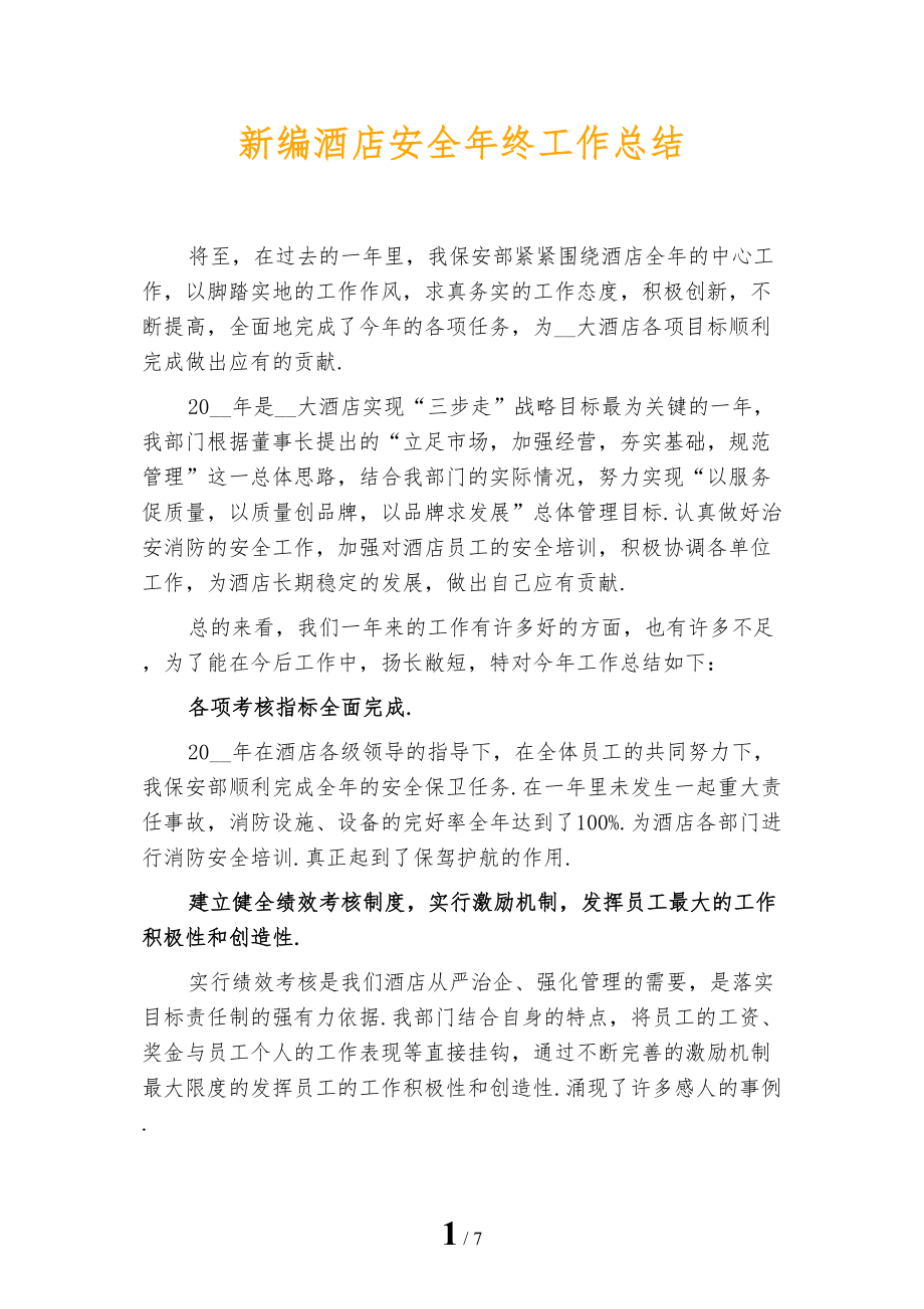 新编酒店安全年终工作总结_第1页