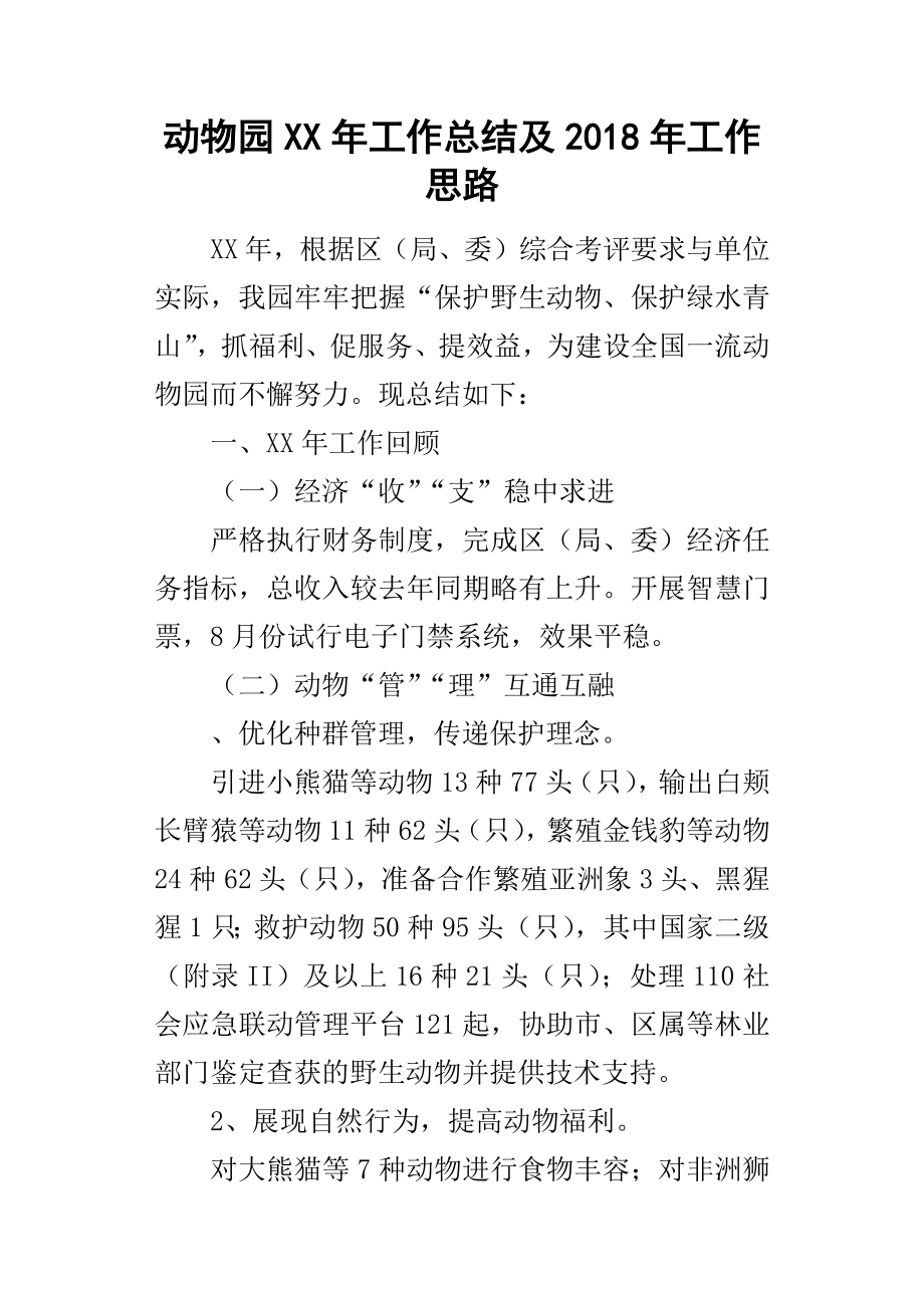 动物园某年工作总结及2018年工作思路_第1页