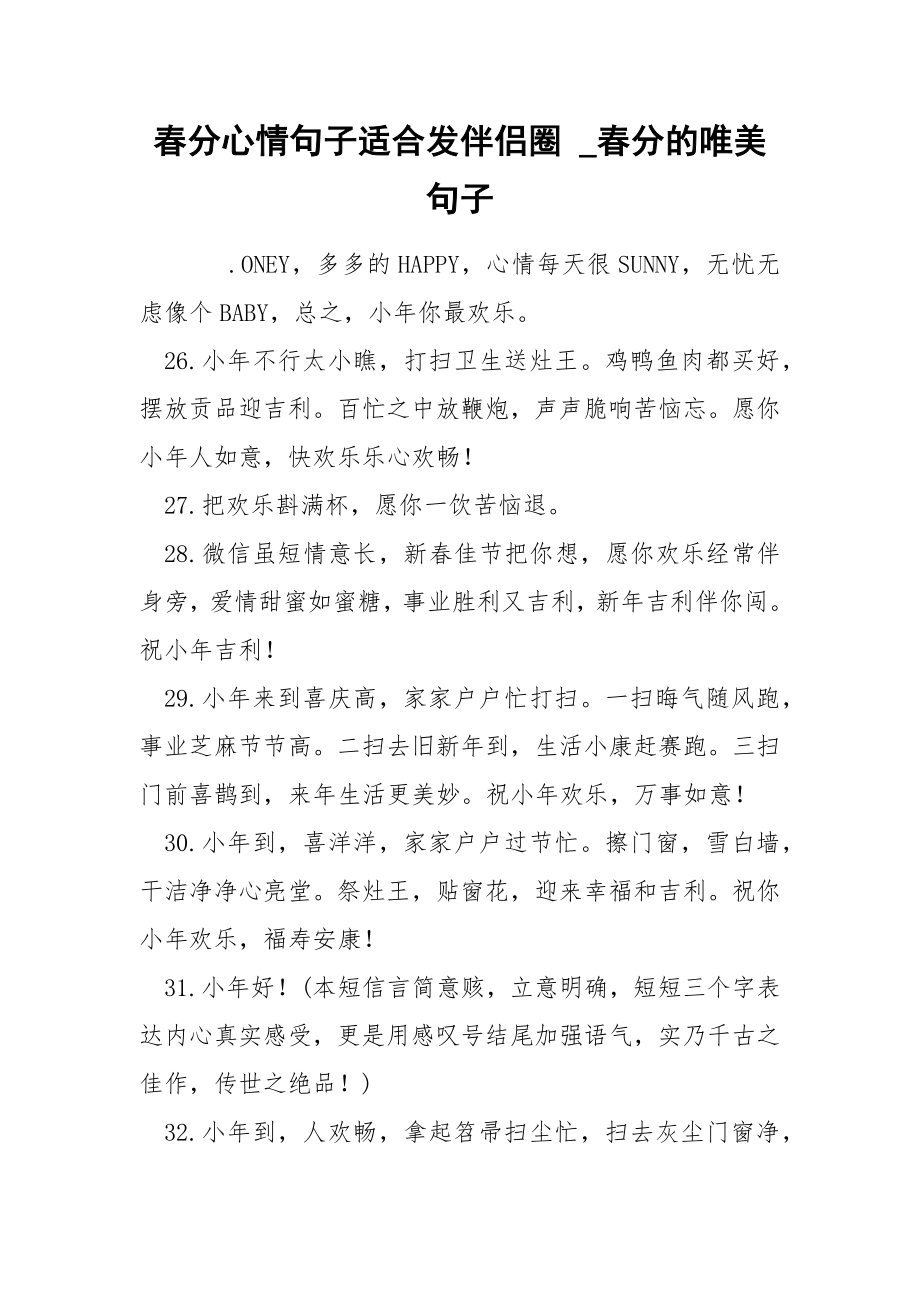 春分心情句子适合发伴侣圈_第1页