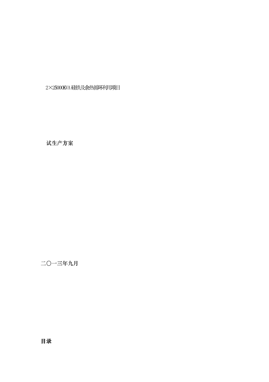 硅铁厂试生产方案_第1页