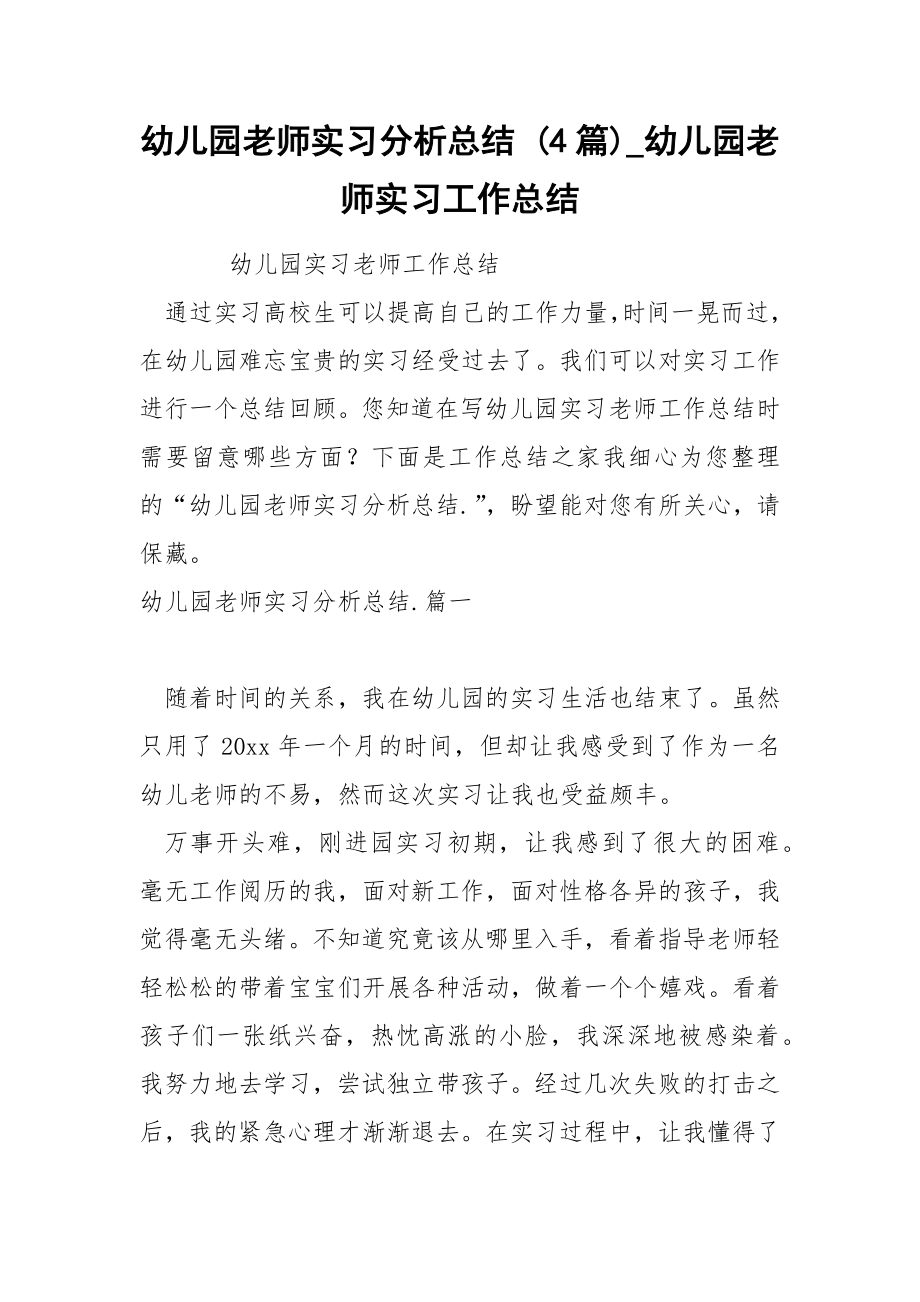 幼儿园老师实习分析总结 4篇_第1页