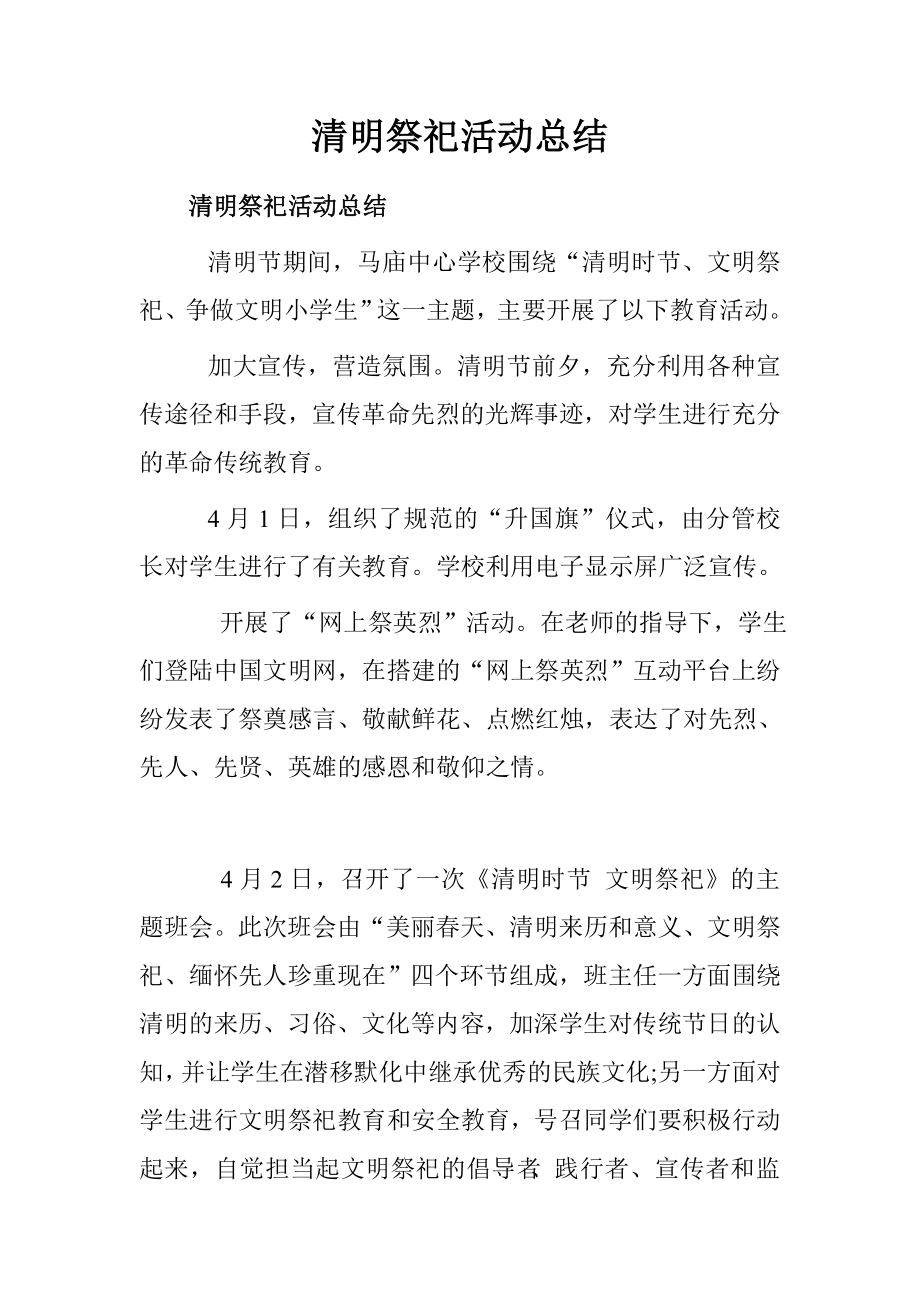 清明祭祀活动总结_第1页