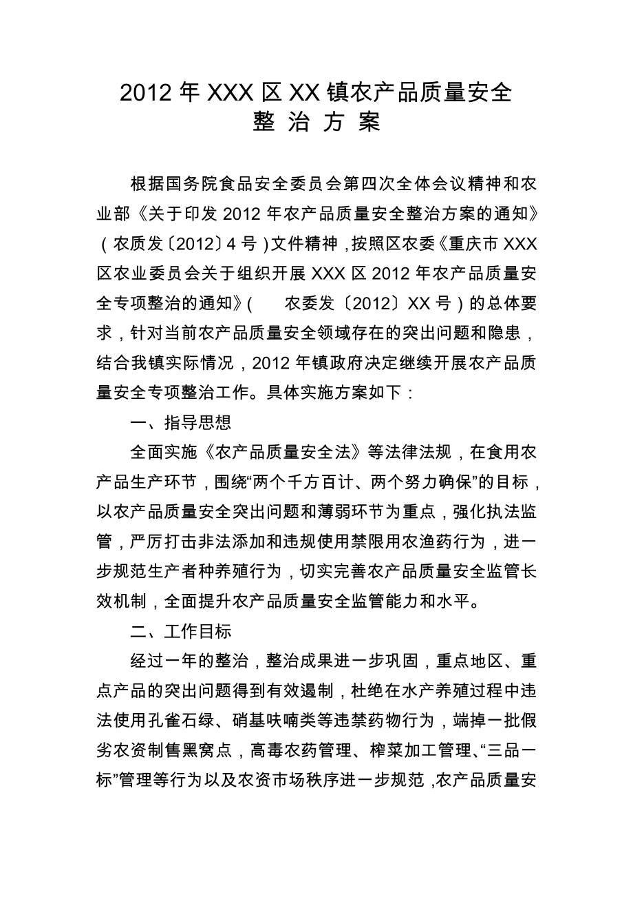 xx区XX镇农产品质量安全整治方案_第1页