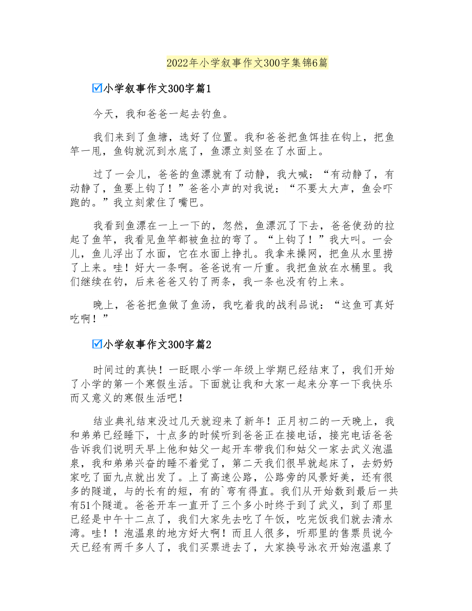 2022年小学叙事作文300字集锦6篇_第1页
