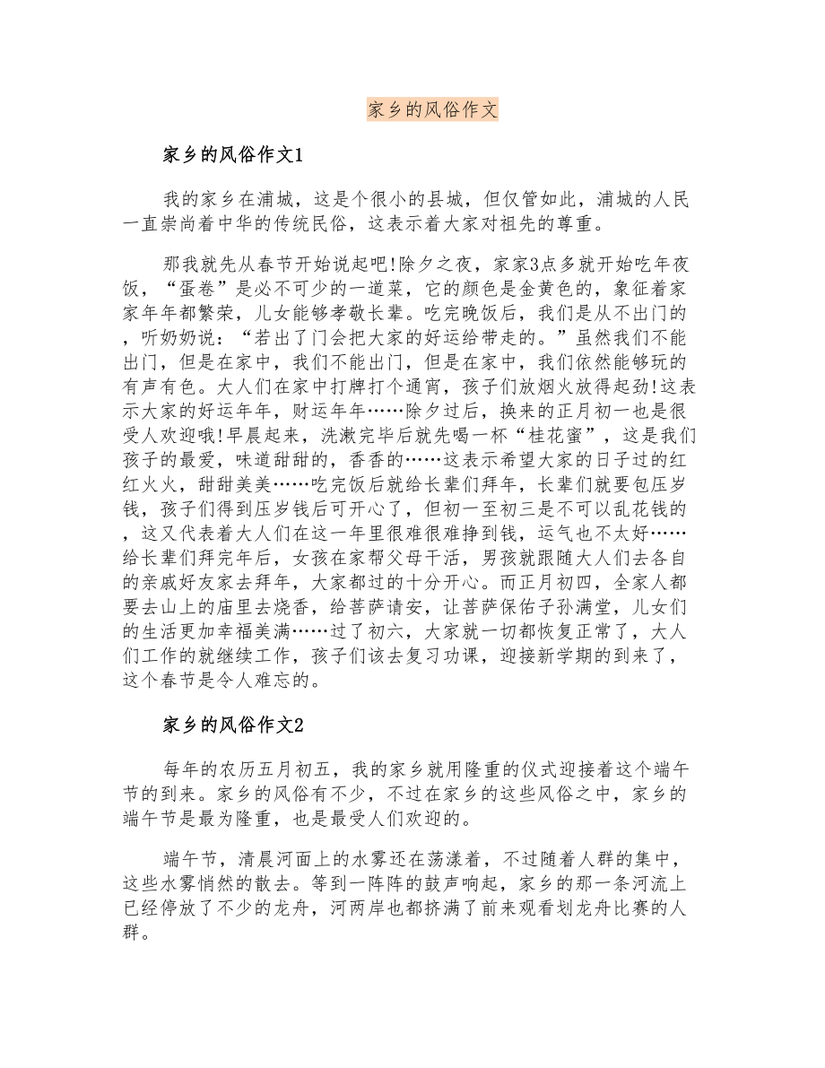 家乡的风俗作文_第1页