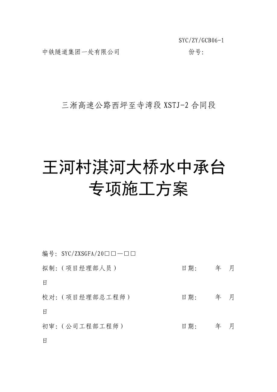淇河大桥水中承台专项施工方案_第1页