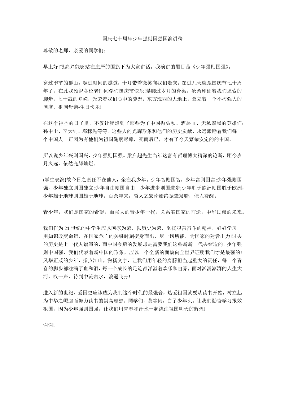 国庆七十周年少年强则国强国演讲稿_第1页