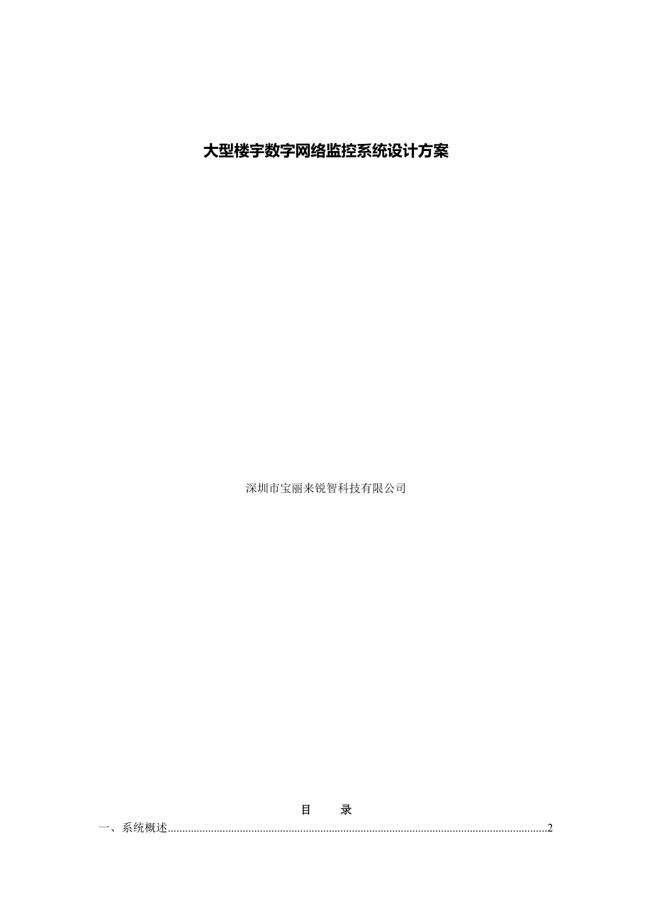 大型楼宇数字网络监控解决方案_第1页