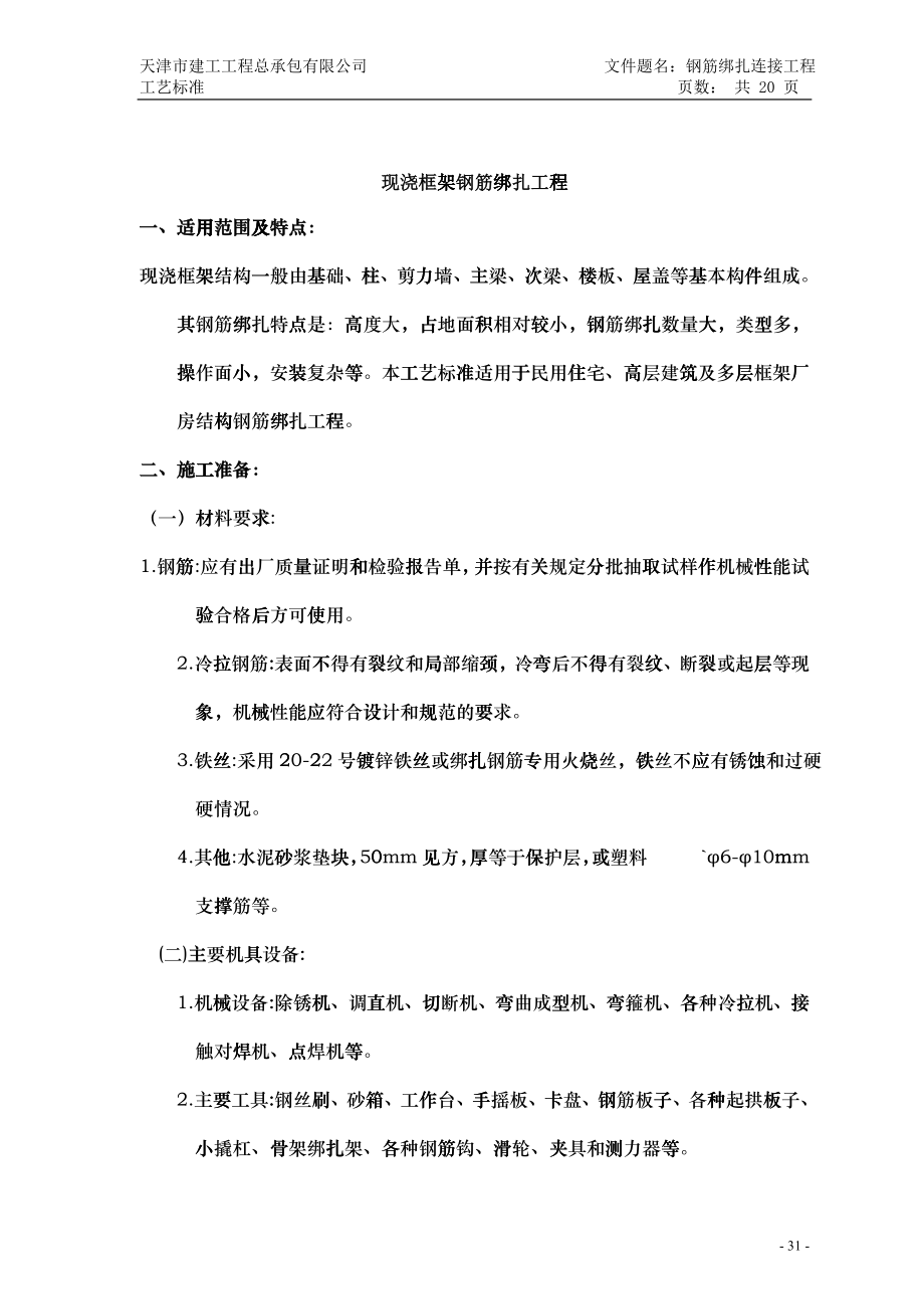 现浇框架钢筋绑扎工艺标准_第1页
