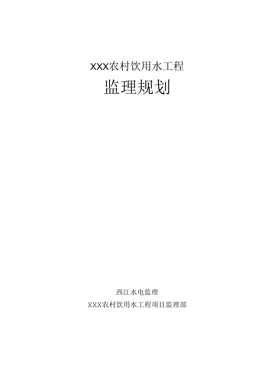 农村饮用水工程监理规划范本_第1页