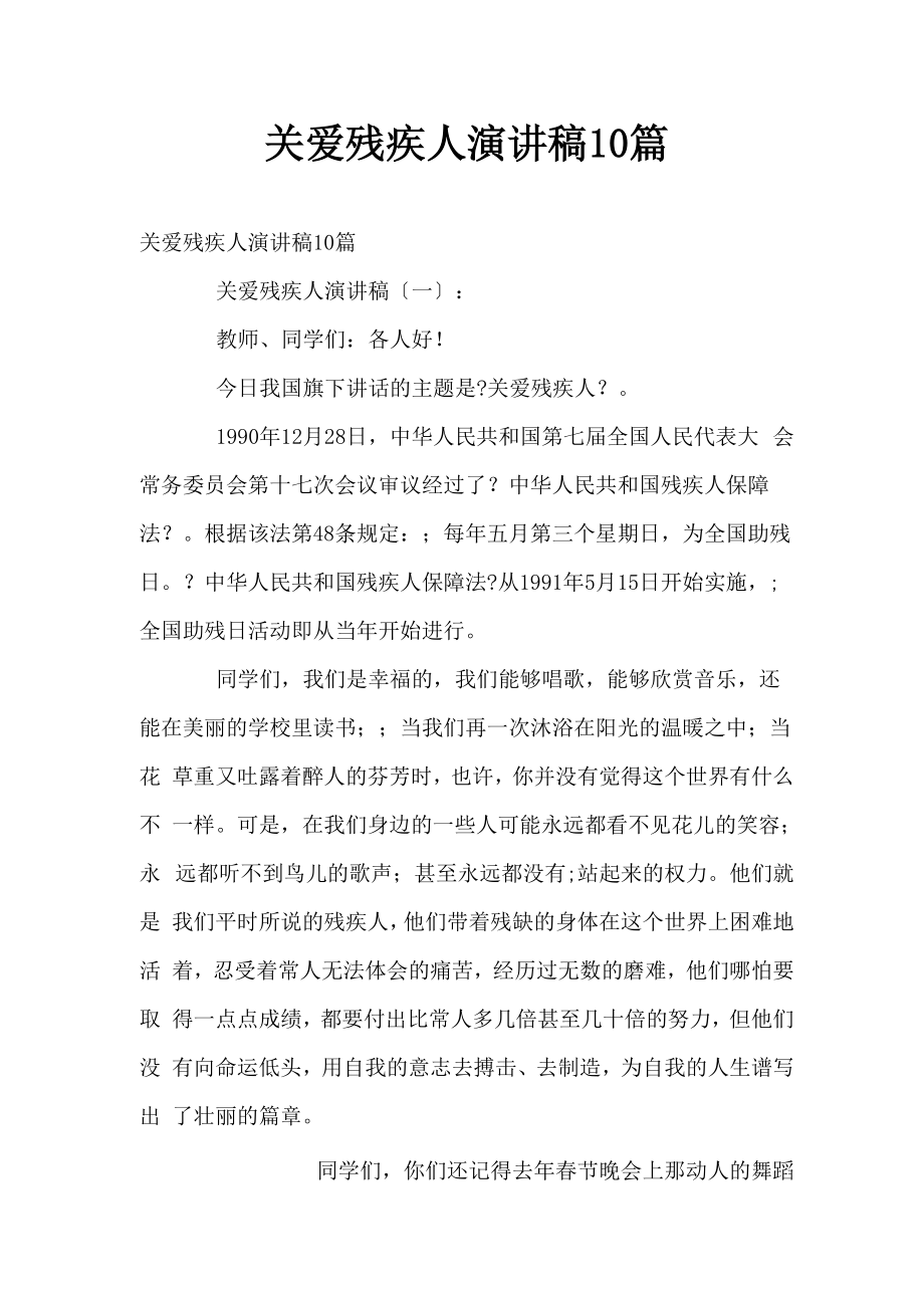 关爱残疾人演讲稿10篇_第1页