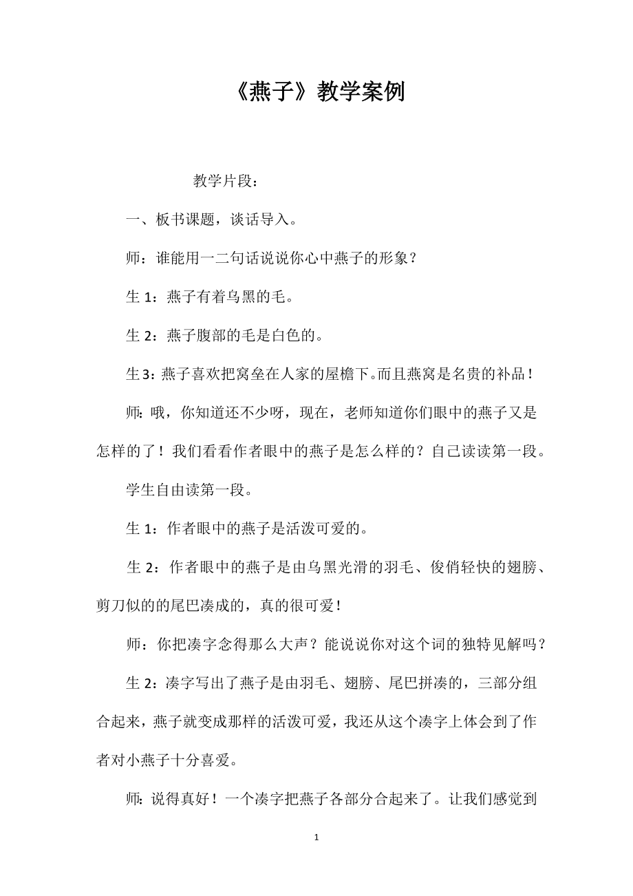 《燕子》教学案例_第1页